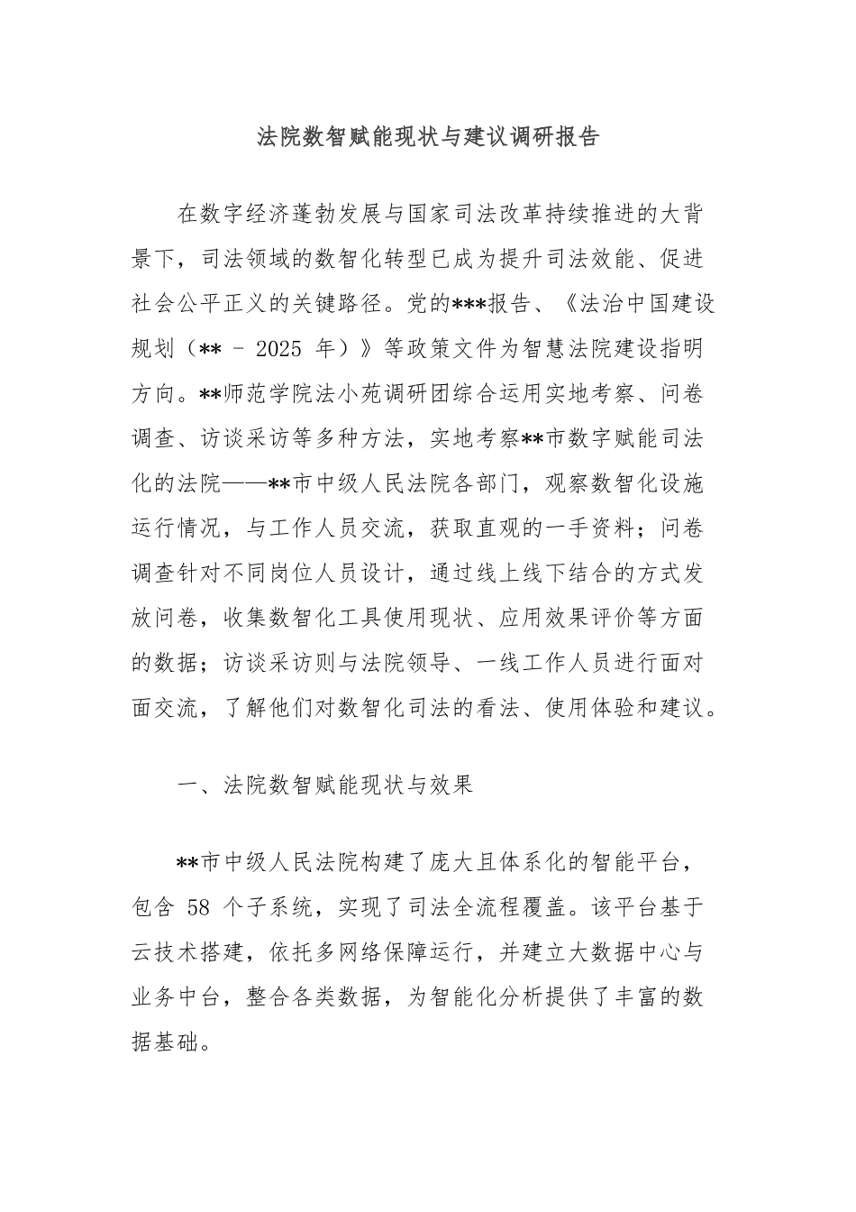 法院数智赋能现状与建议调研报告.docx_第1页