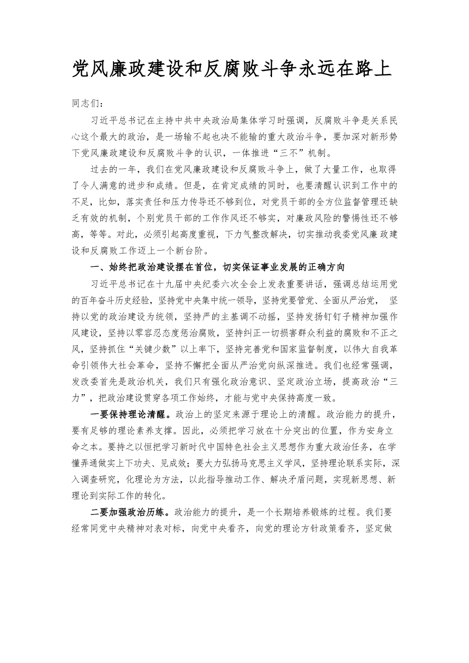 党课：党风廉政建设和反腐败斗争 永远在路上.docx_第1页