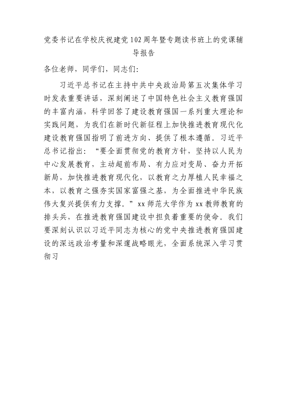 学校七一党课：推进教育强国专题辅导7600字.docx_第1页