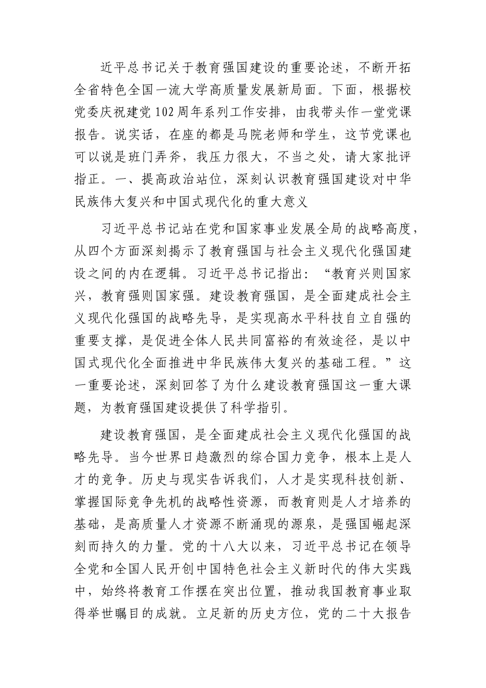 学校七一党课：推进教育强国专题辅导7600字.docx_第2页