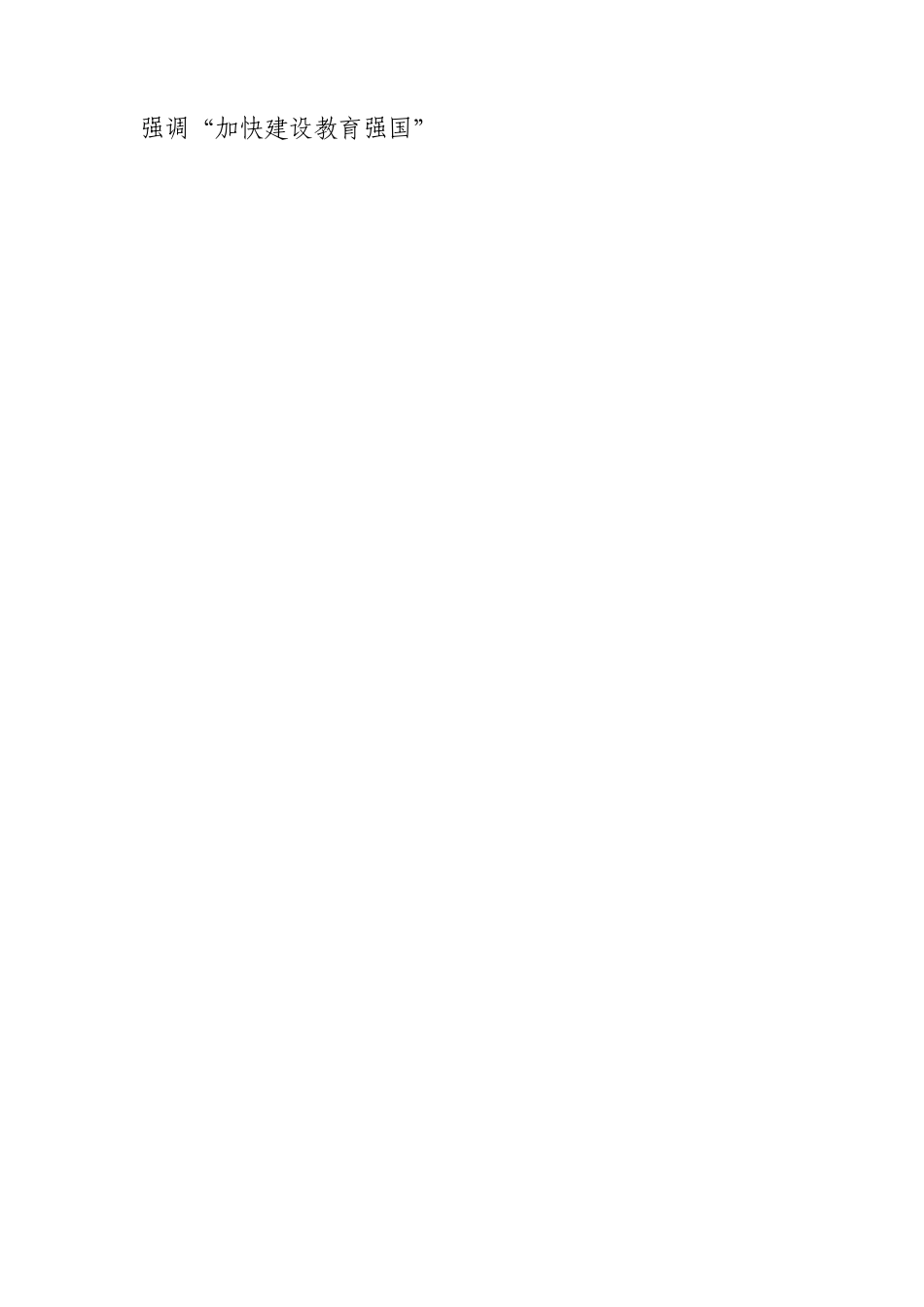 学校七一党课：推进教育强国专题辅导7600字.docx_第3页