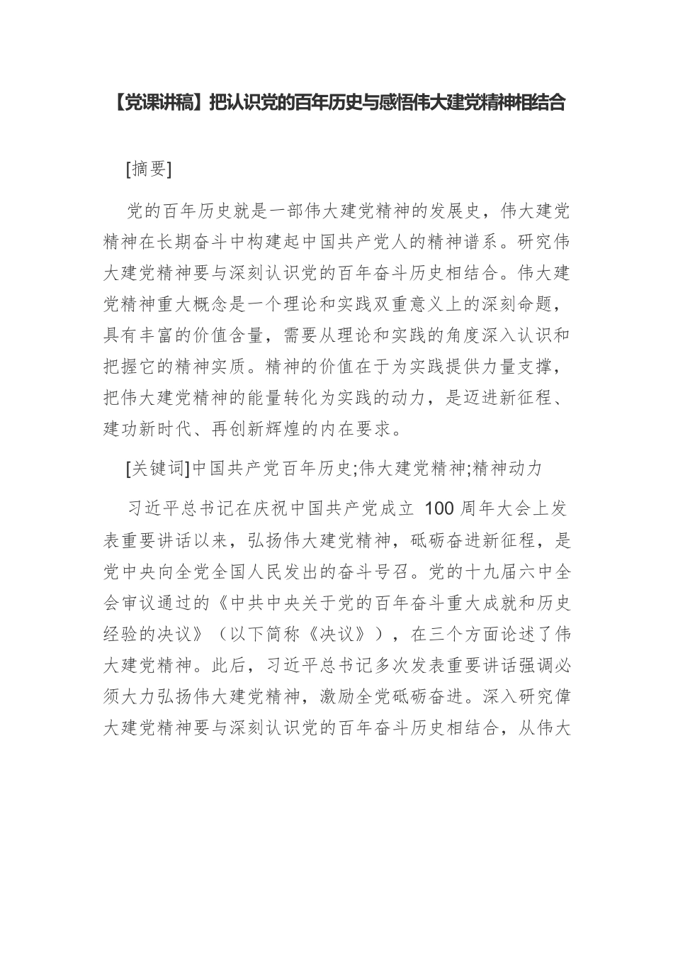 【党课讲稿】把认识党的百年历史与感悟伟大建党精神相结合.docx_第1页
