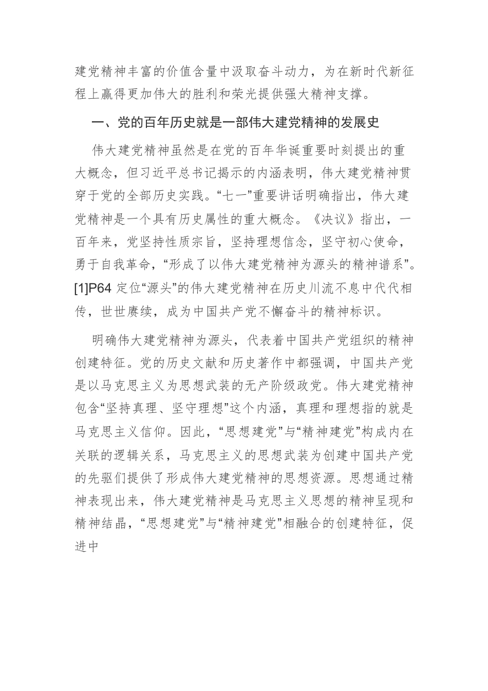【党课讲稿】把认识党的百年历史与感悟伟大建党精神相结合.docx_第2页