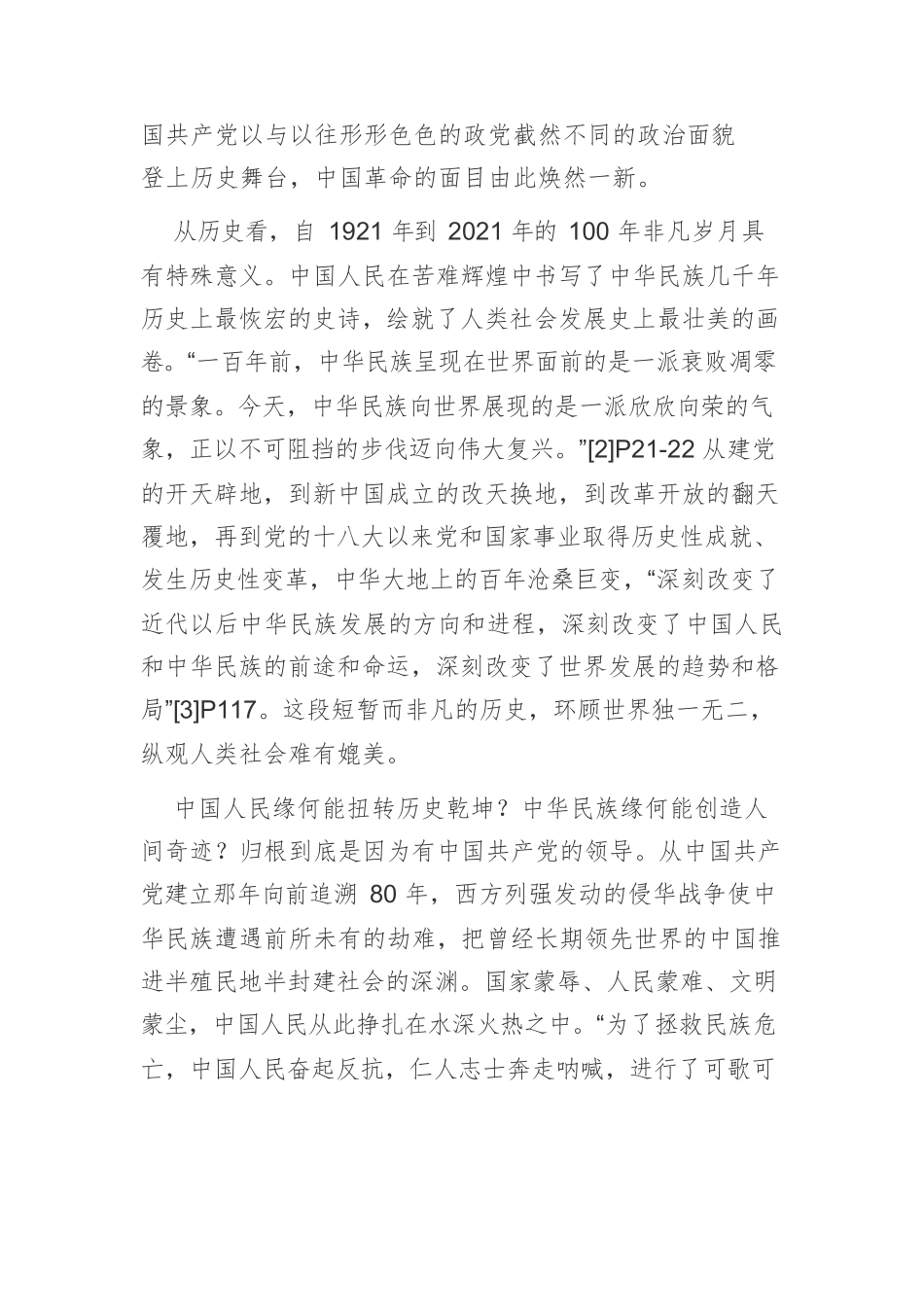 【党课讲稿】把认识党的百年历史与感悟伟大建党精神相结合.docx_第3页