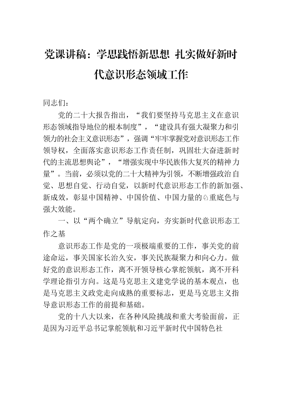 党课讲稿：学思践悟新思想 扎实做好新时代意识形态领域工作.docx_第1页