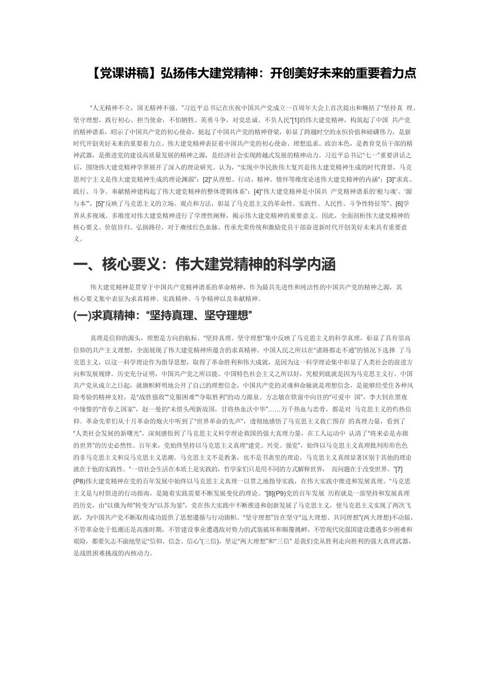 【党课讲稿】弘扬伟大建党精神：开创美好未来的重要着力点.docx_第1页