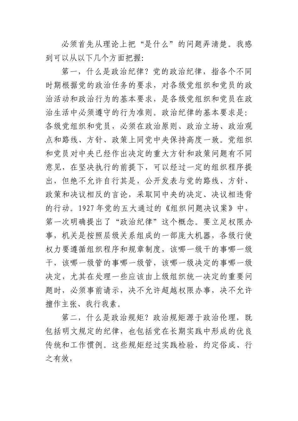 党课：严守纪律规矩筑牢廉洁防线做政治上的明白人老实人.docx_第2页