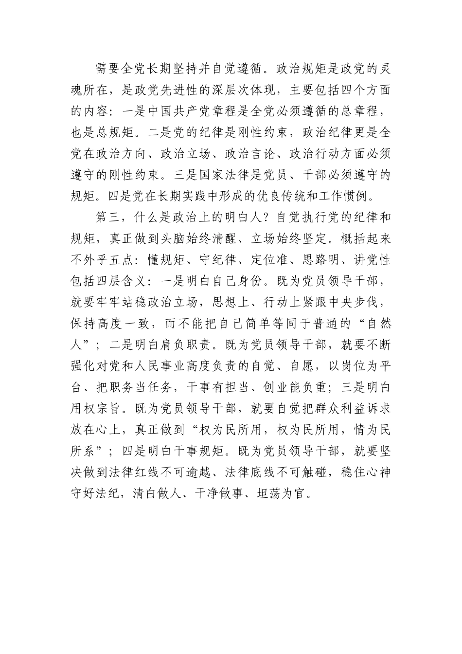 党课：严守纪律规矩筑牢廉洁防线做政治上的明白人老实人.docx_第3页