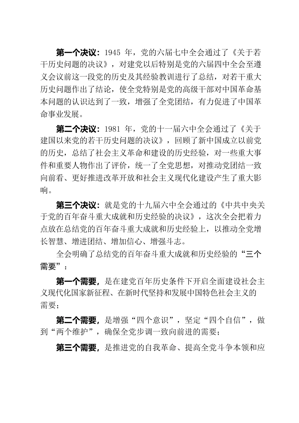六中全会精神党课讲稿.docx_第3页