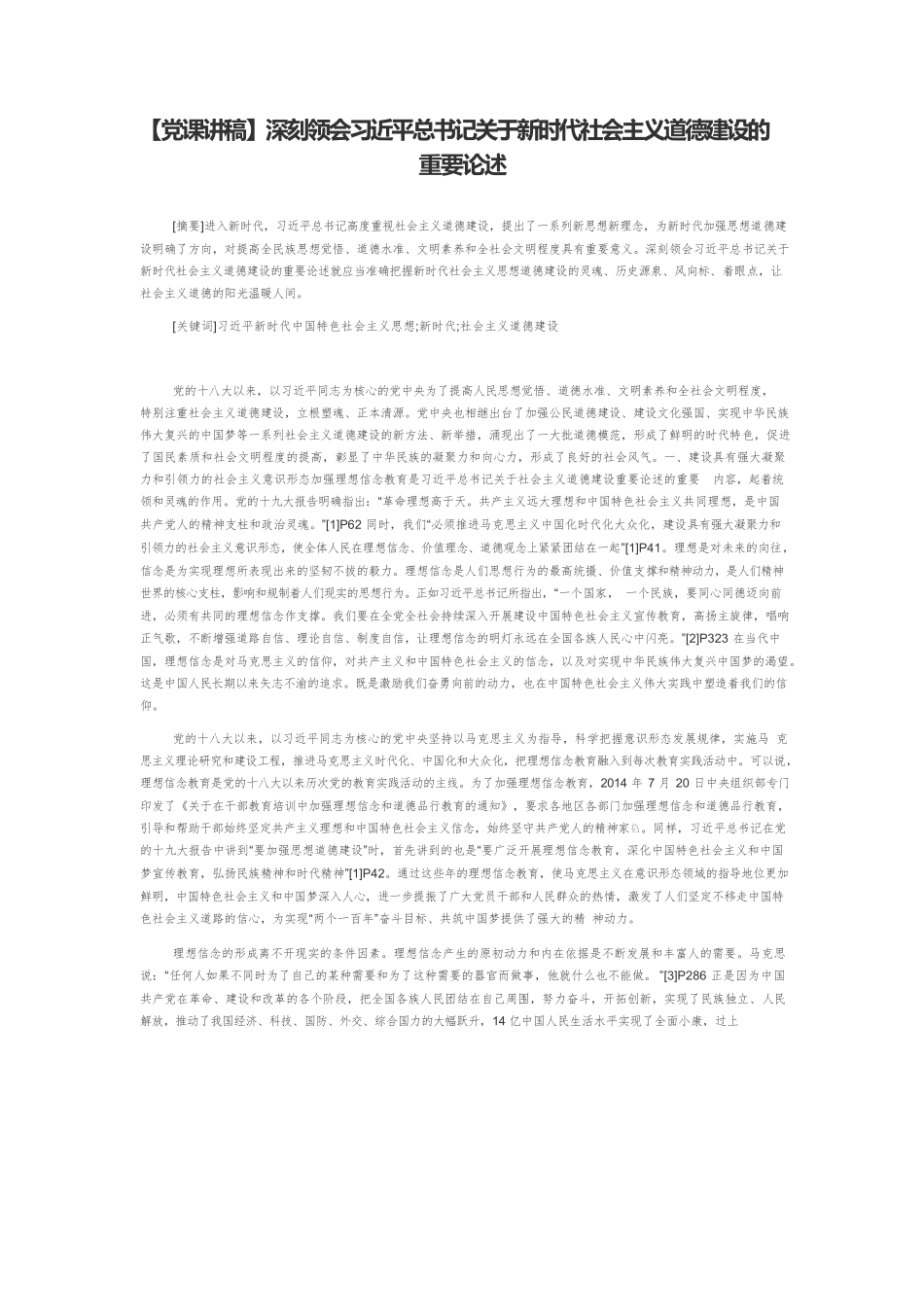 【党课讲稿】深刻领会习近平总书记关于新时代社会主义道德建设的重要论述.docx_第1页