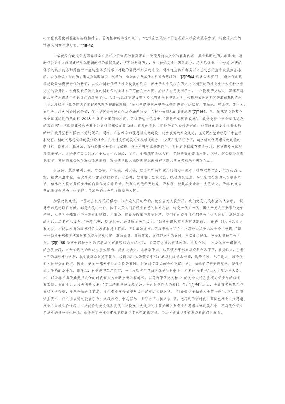 【党课讲稿】深刻领会习近平总书记关于新时代社会主义道德建设的重要论述.docx_第3页