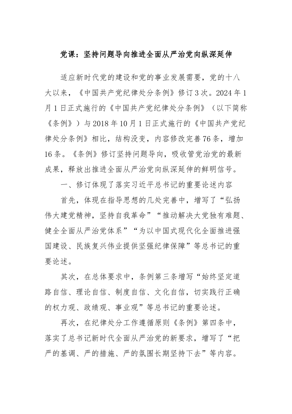 党课：坚持问题导向推进全面从严治党向纵深延伸.docx_第1页