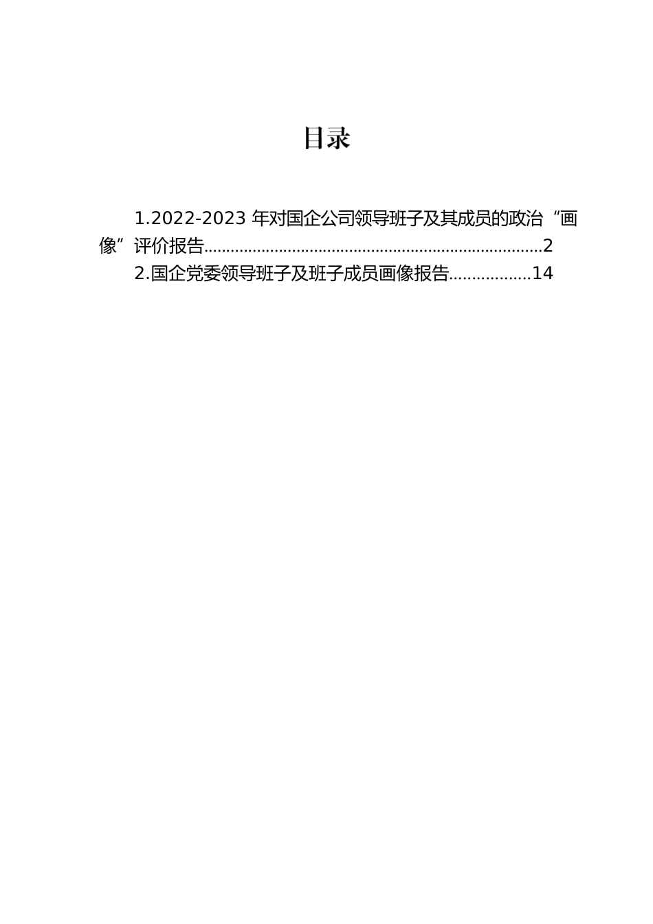 2022-2023年对国企公司领导班子及其成员的政治“画像”评价报告.docx_第1页