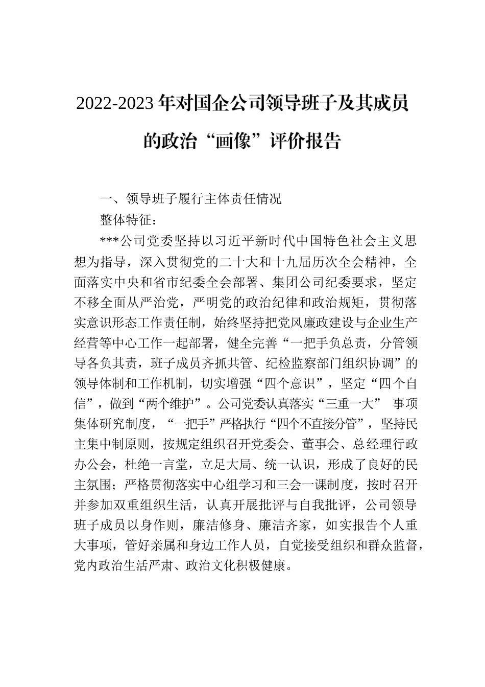 2022-2023年对国企公司领导班子及其成员的政治“画像”评价报告.docx_第2页