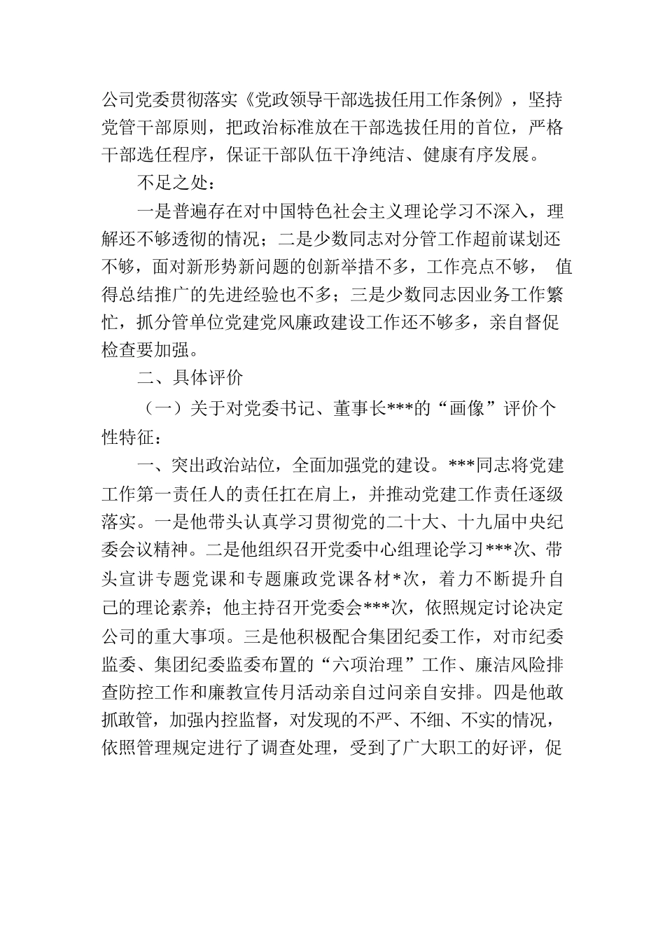 2022-2023年对国企公司领导班子及其成员的政治“画像”评价报告.docx_第3页
