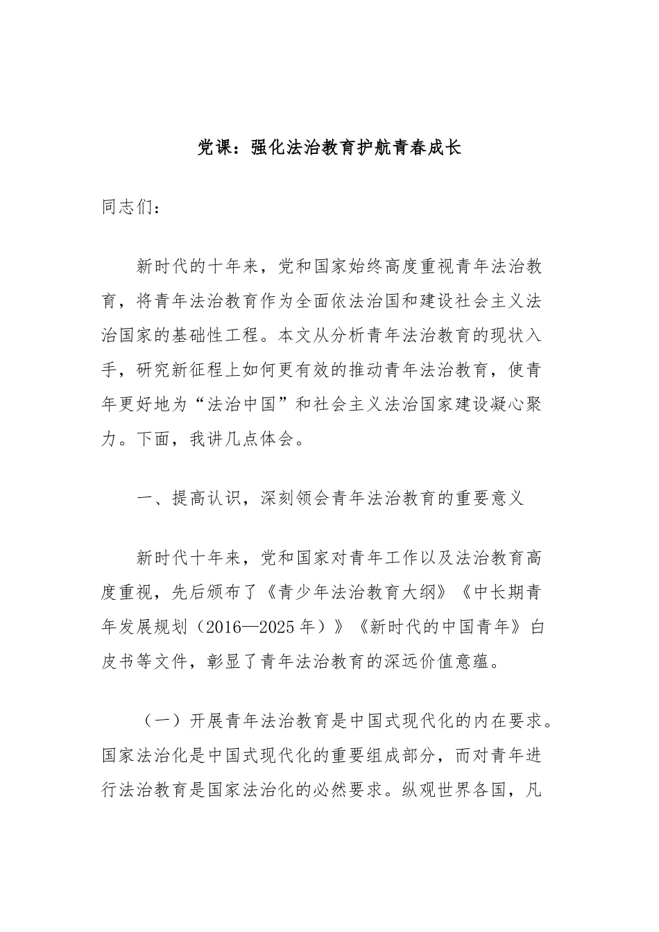 党课：强化法治教育护航青春成长.docx_第1页