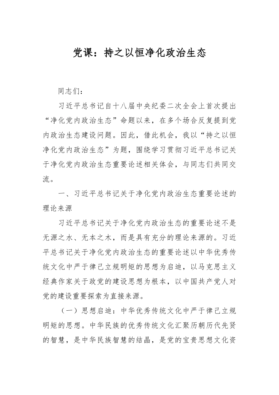 党课：持之以恒净化政治生态.docx_第1页