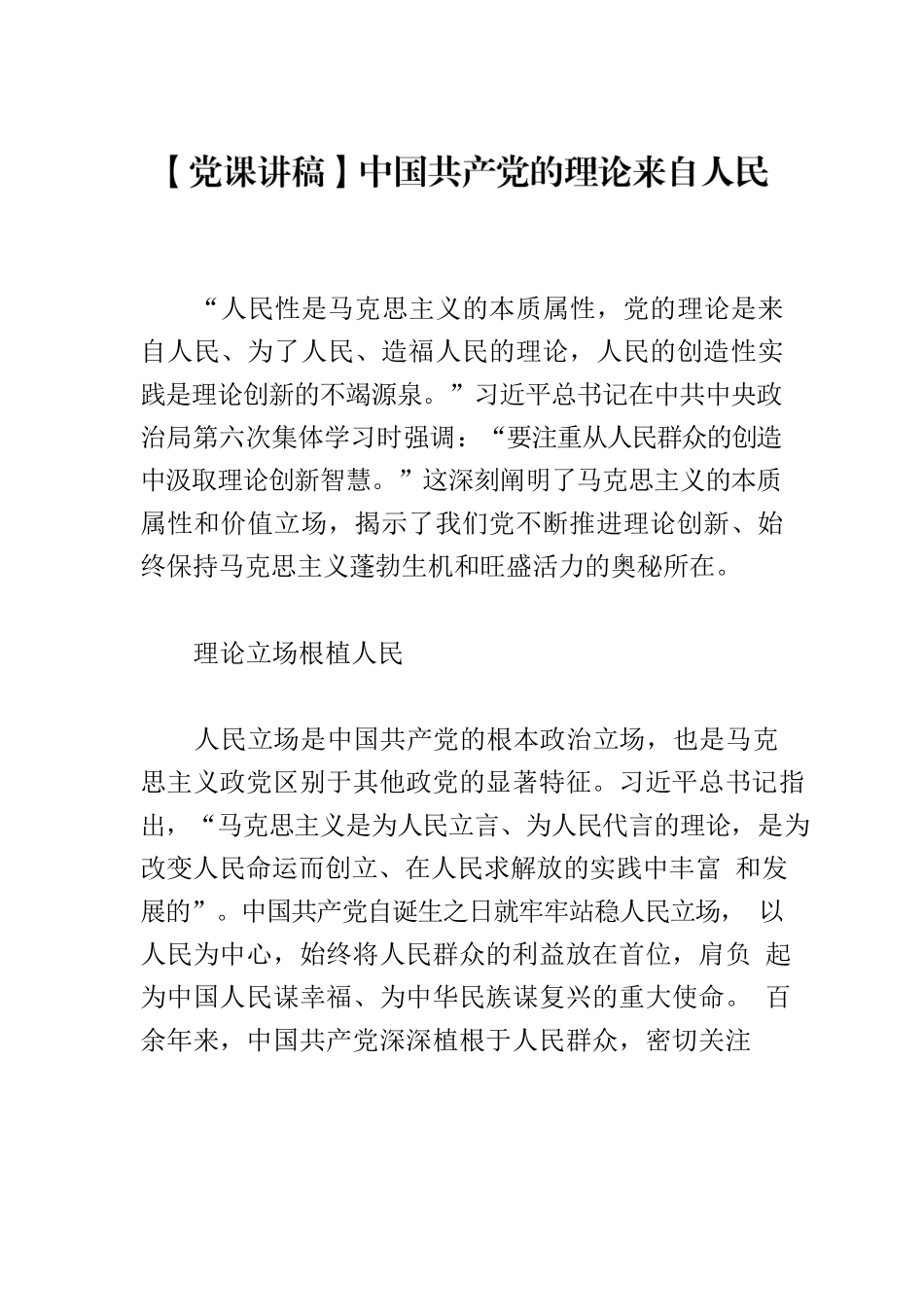【党课讲稿】中国共产党的理论来自人民.docx_第1页