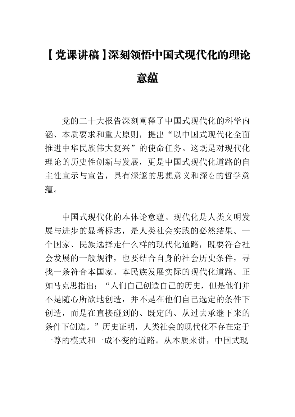 【党课讲稿】深刻领悟中国式现代化的理论意蕴.docx_第1页