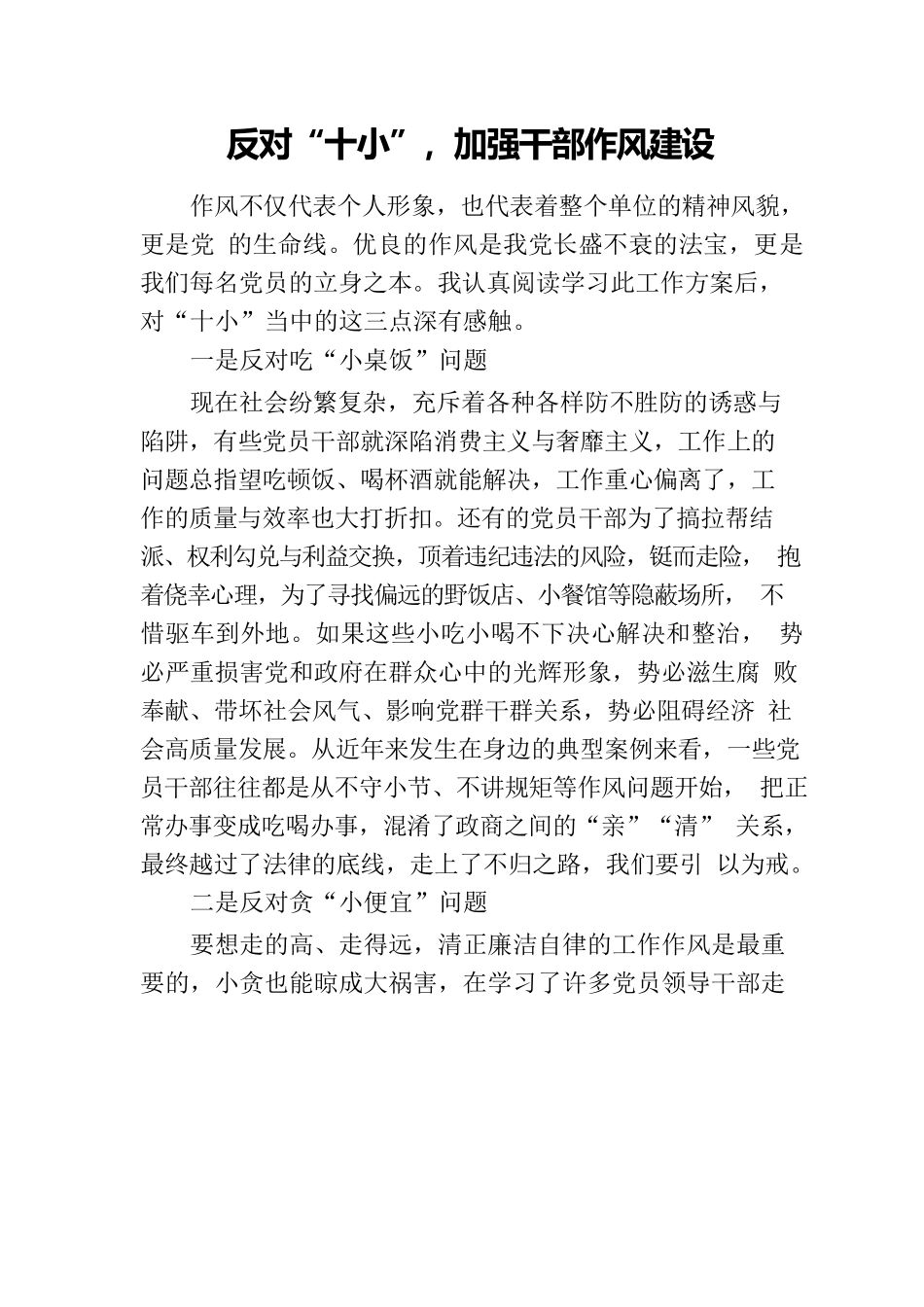 反对“十小”，加强干部作风建设.docx_第1页