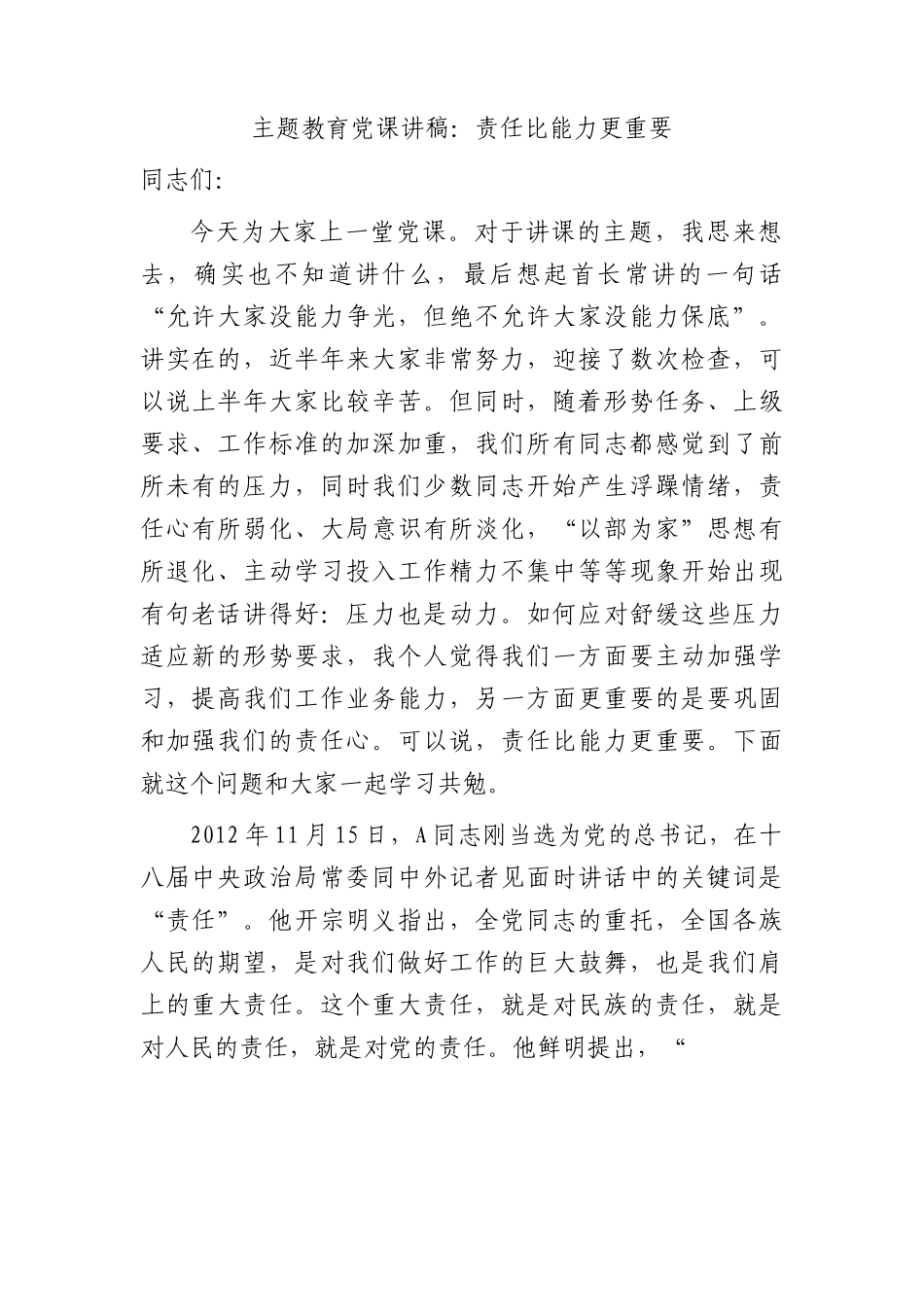 党课：责任比能力更重要.docx_第1页