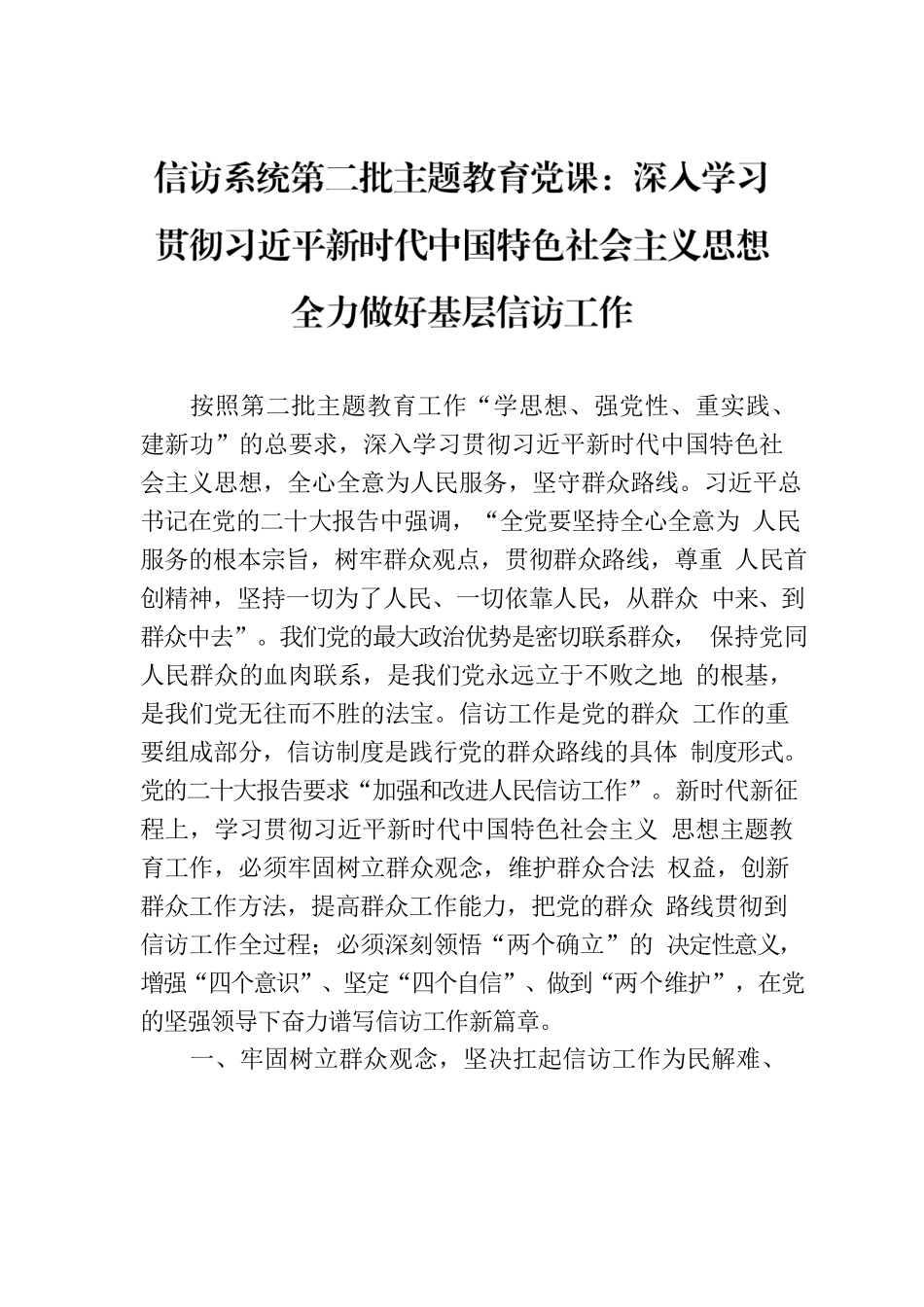 信访系统第二批主题教育党课：深入学习贯彻习近平新时代中国特色社会主义思想 全力做好基层信访工作.docx_第1页