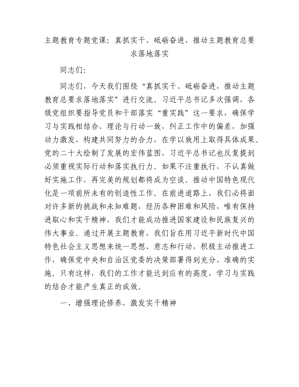主题教育党课：真抓实干、砥砺奋进，推动主题教育总要求落地落实.docx_第1页