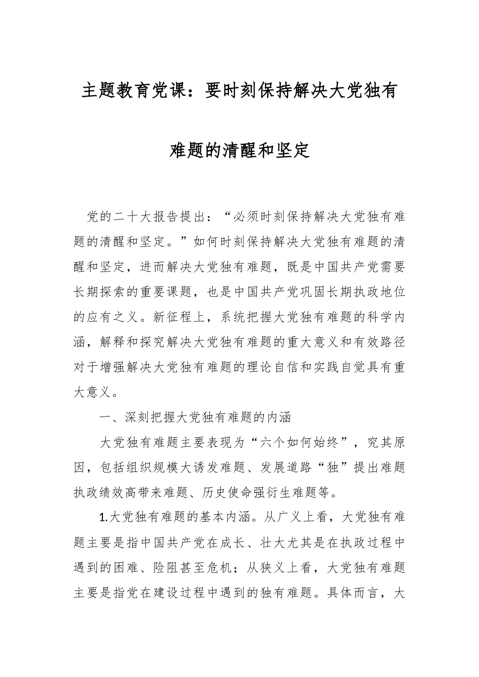 主题教育党课：要时刻保持解决大党独有难题的清醒和坚定.docx_第1页