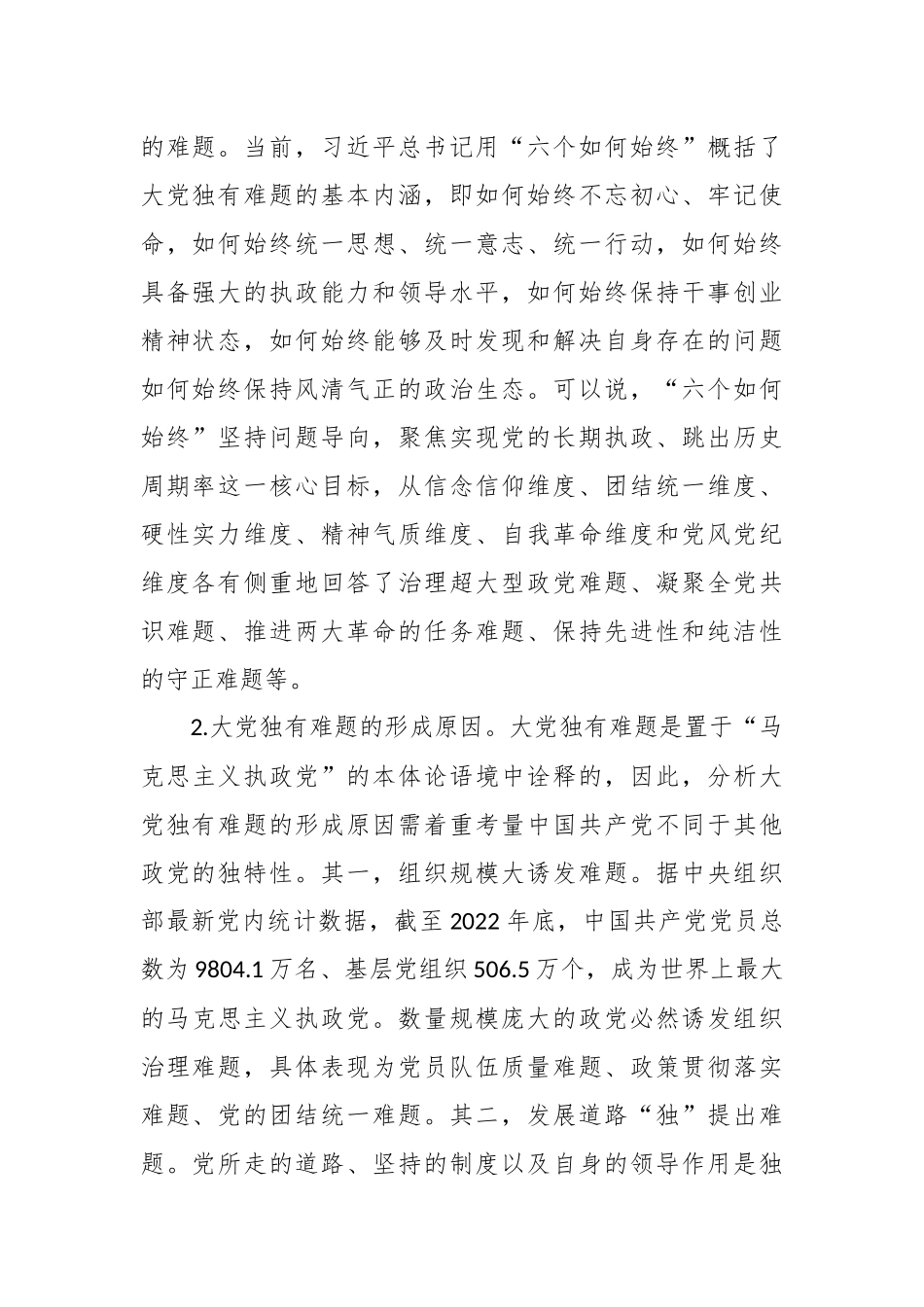 主题教育党课：要时刻保持解决大党独有难题的清醒和坚定.docx_第3页