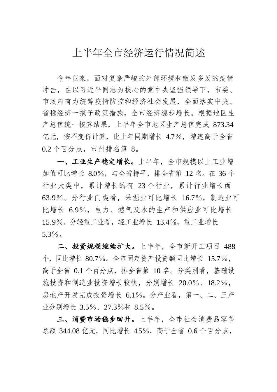 上半年全市经济运行情况简述.docx_第1页