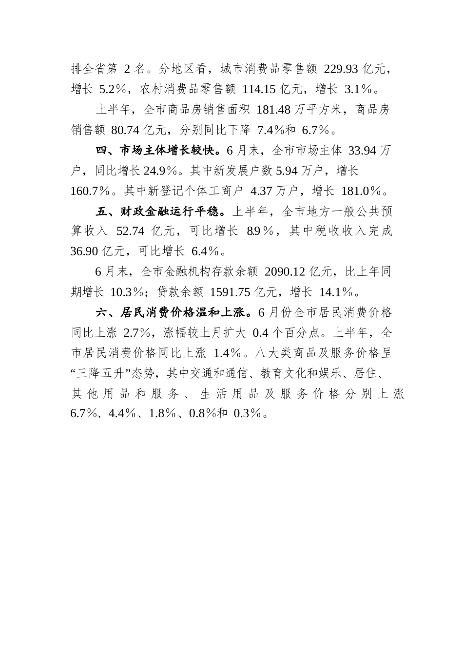 上半年全市经济运行情况简述.docx_第2页