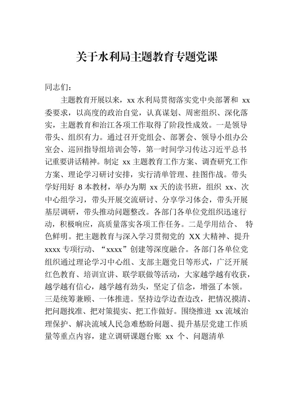 关于水利局主题教育专题党课.docx_第1页