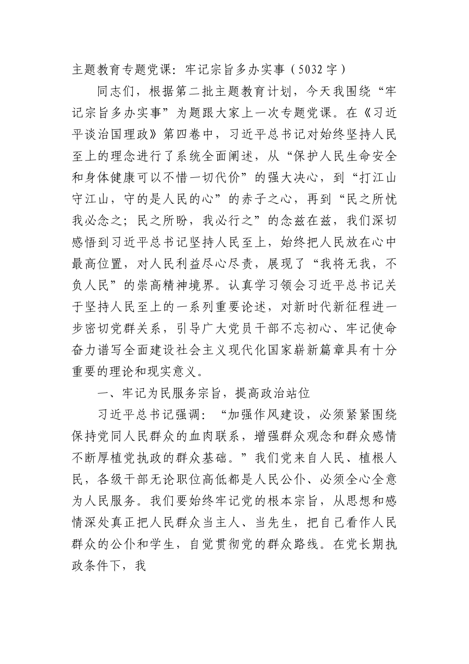 主题教育专题党课：牢记宗旨多办实事.docx_第1页
