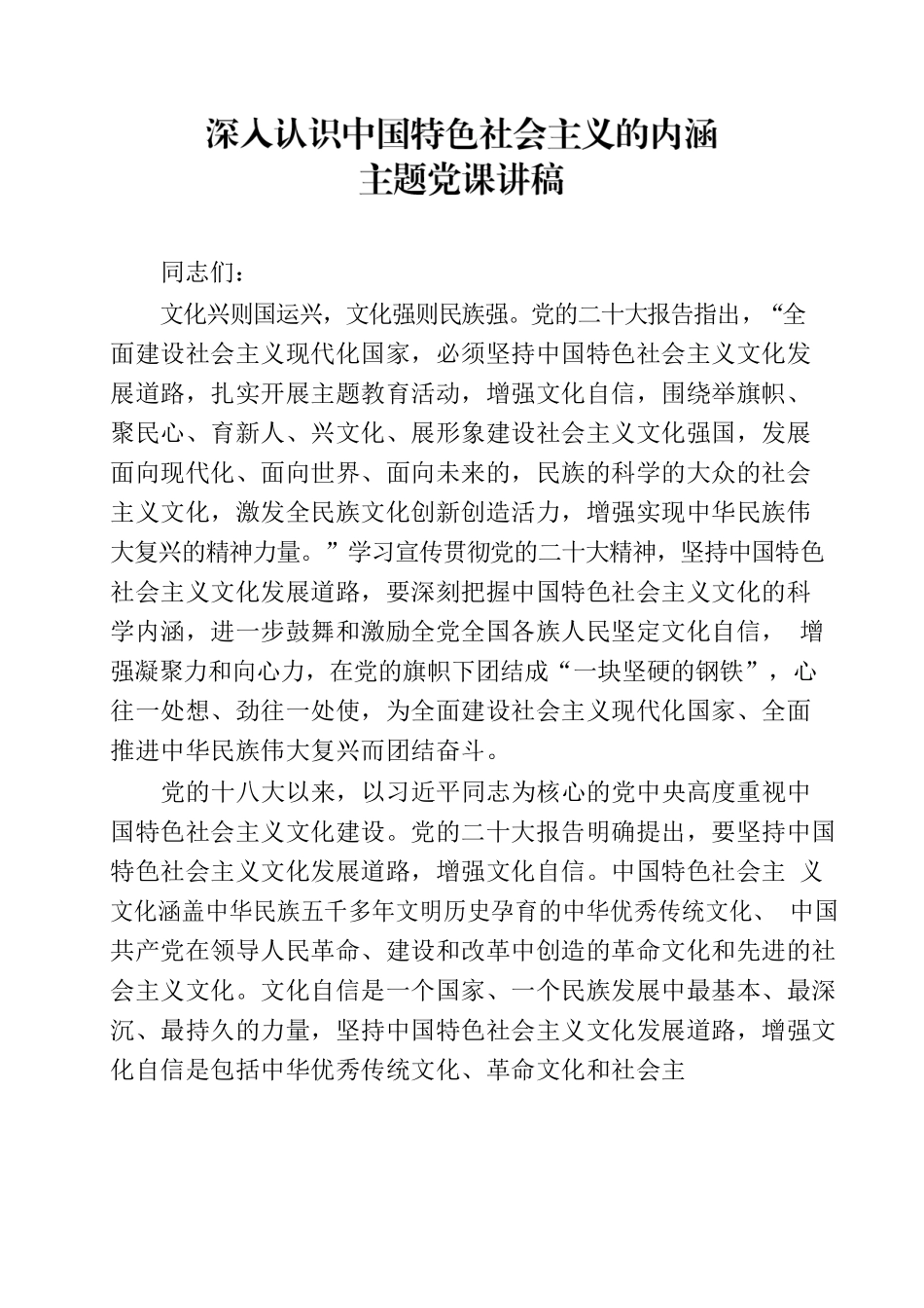 党课讲稿-深入认识中国特色社会主义的内涵.docx_第1页