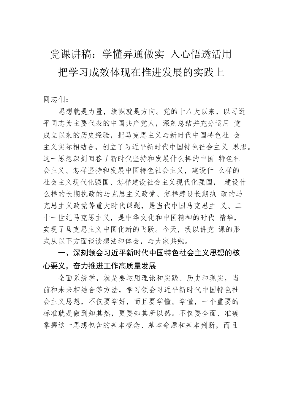 党课讲稿：学懂弄通做实 入心悟透活用 把学习成效体现在推进发展的实践上.docx_第1页