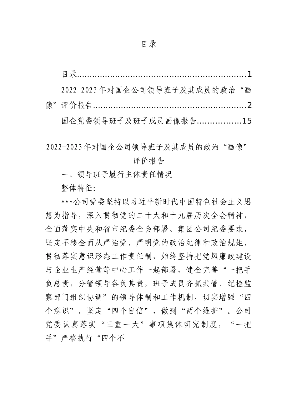 2023年对国企公司领导班子及其成员的政治“画像”评价报告.docx_第1页