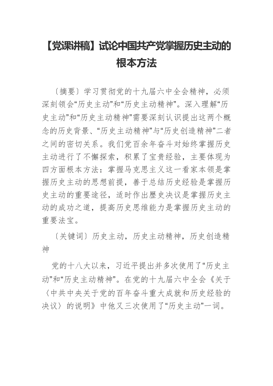 【党课讲稿】试论中国共产党掌握历史主动的根本方法.docx_第1页