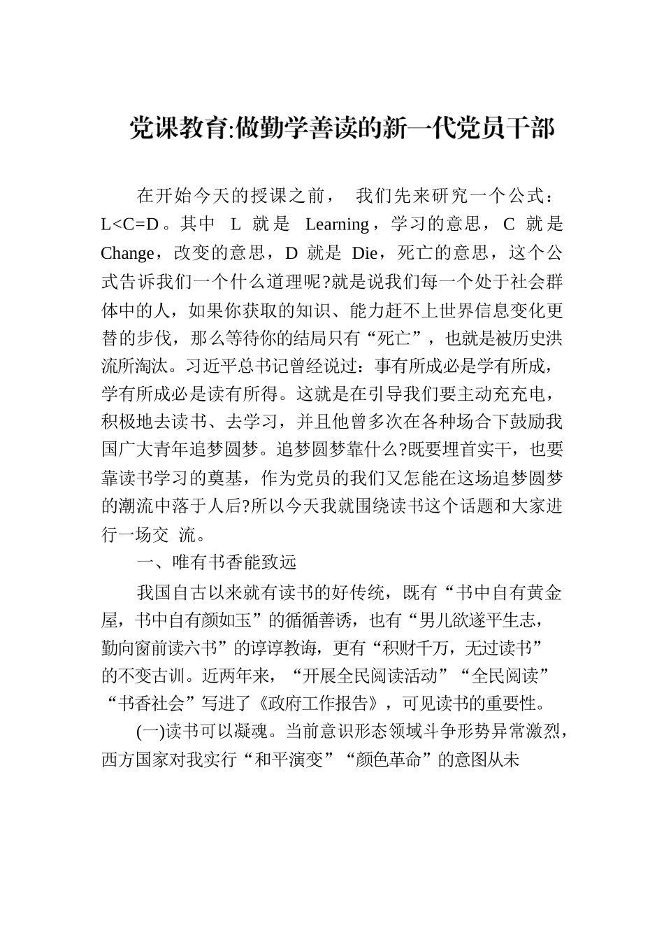 党课教育做勤学善读的新一代党员干部.docx_第1页