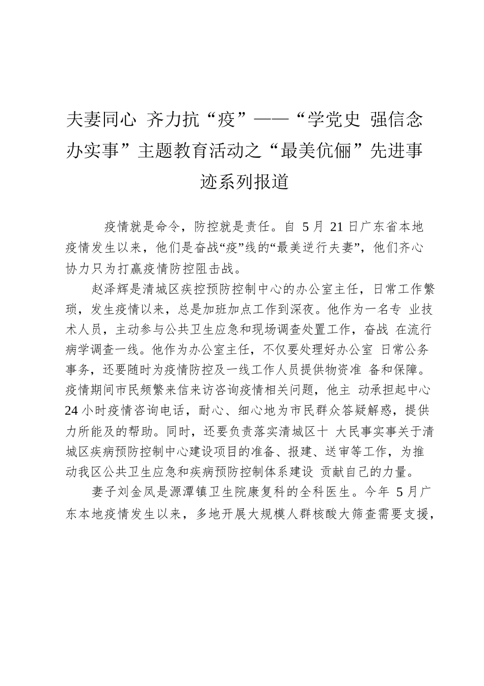 夫妻同心 齐力抗“疫”——“学党史 强信念 办实事”主题教育活动之“最美伉俪”先进事迹系列报道.docx_第1页