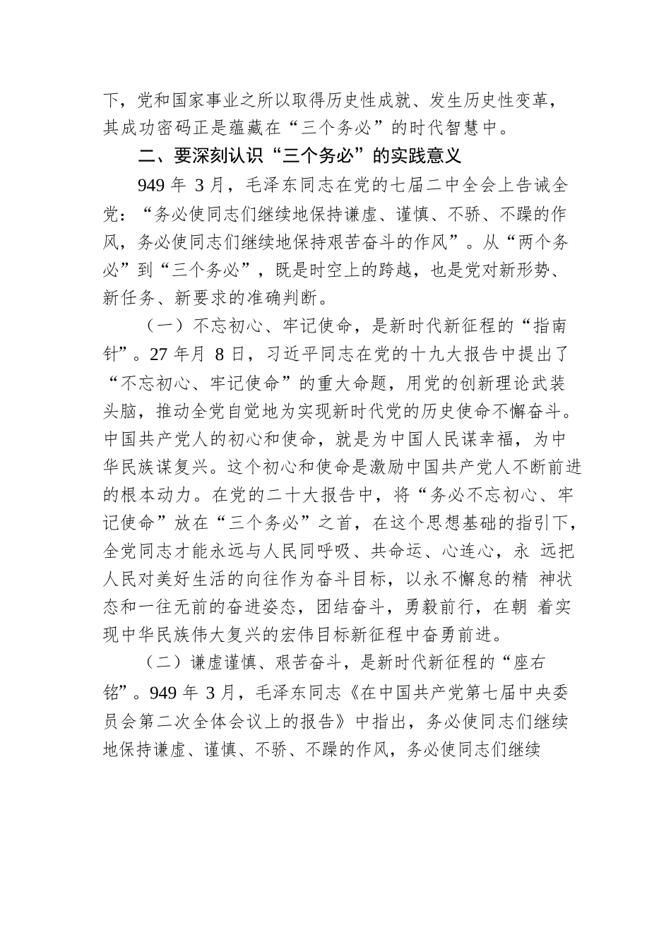 党课讲稿：坚定不移当好“三个务必”答卷人创造新的大伟业.docx_第3页