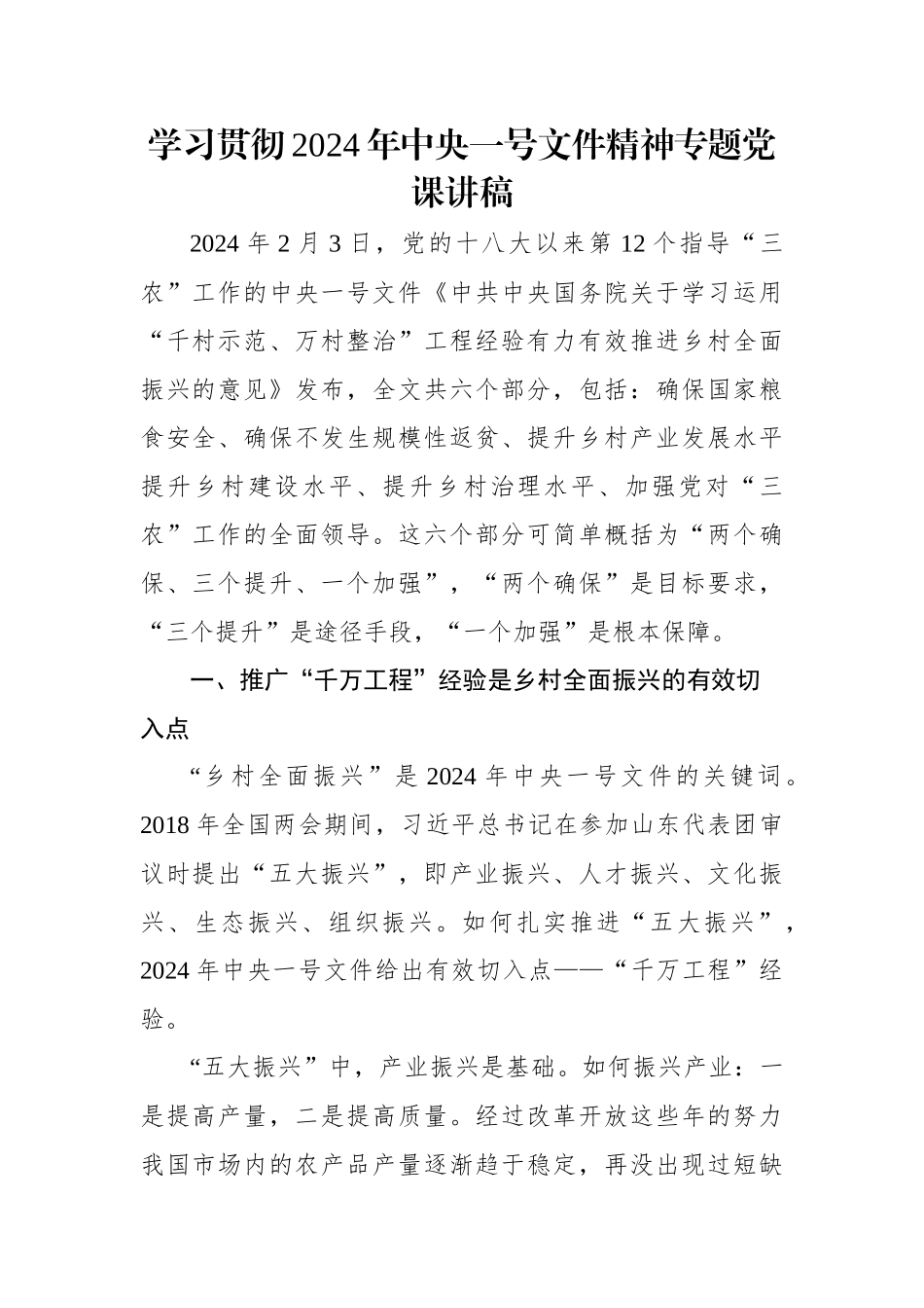 学习贯彻2024年中央一号文件精神专题党课讲稿.docx_第1页