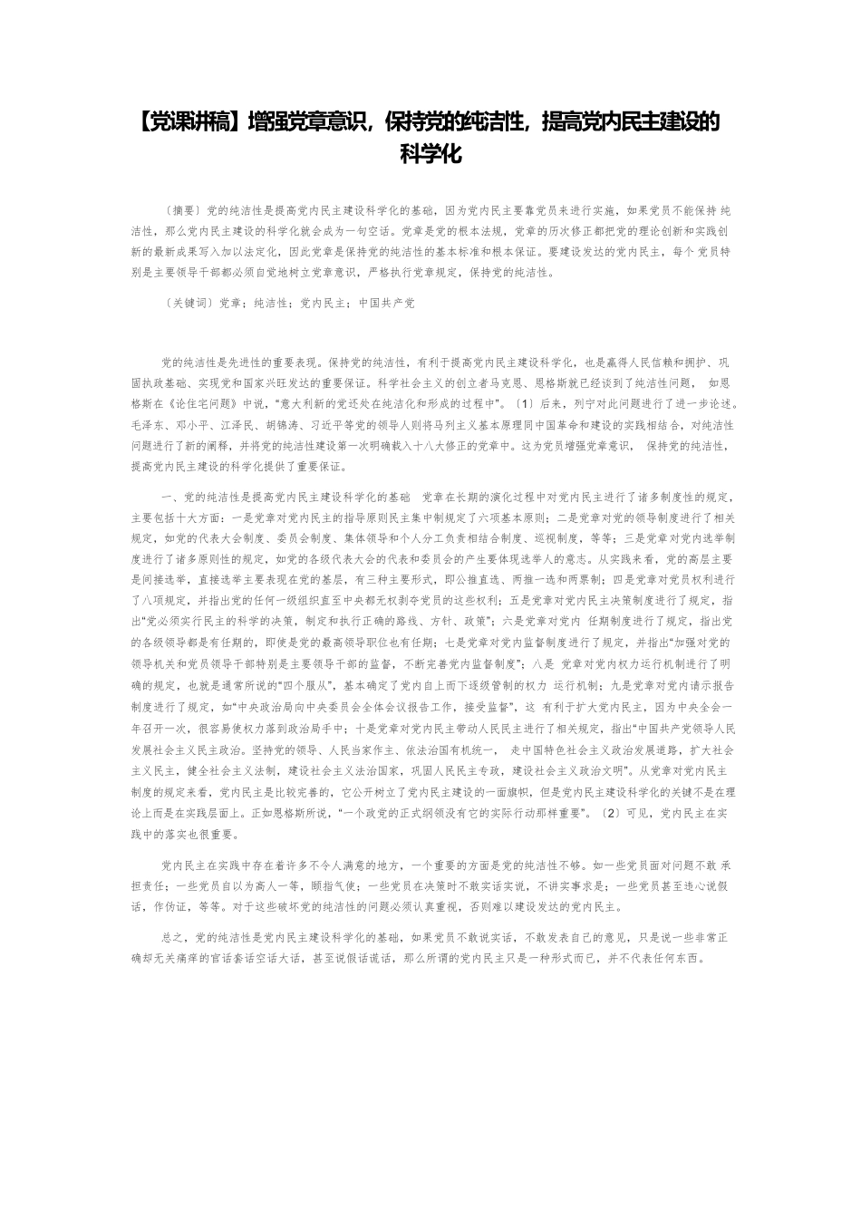 【党课讲稿】增强党章意识，保持党的纯洁性，提高党内民主建设的科学化.docx_第1页