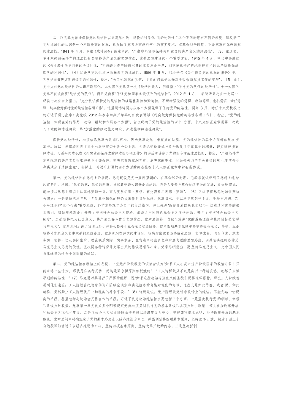 【党课讲稿】增强党章意识，保持党的纯洁性，提高党内民主建设的科学化.docx_第2页