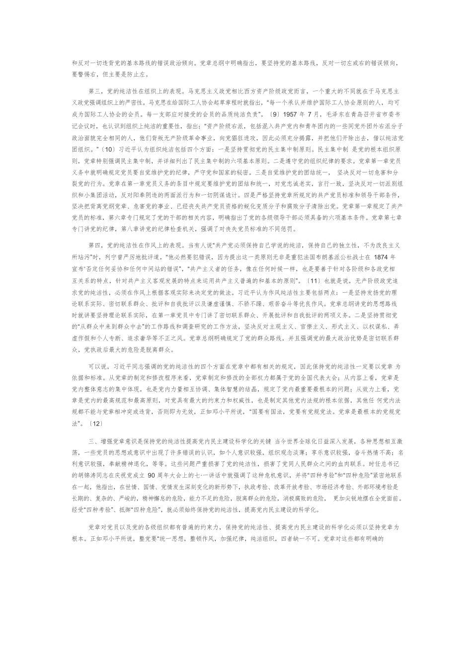 【党课讲稿】增强党章意识，保持党的纯洁性，提高党内民主建设的科学化.docx_第3页