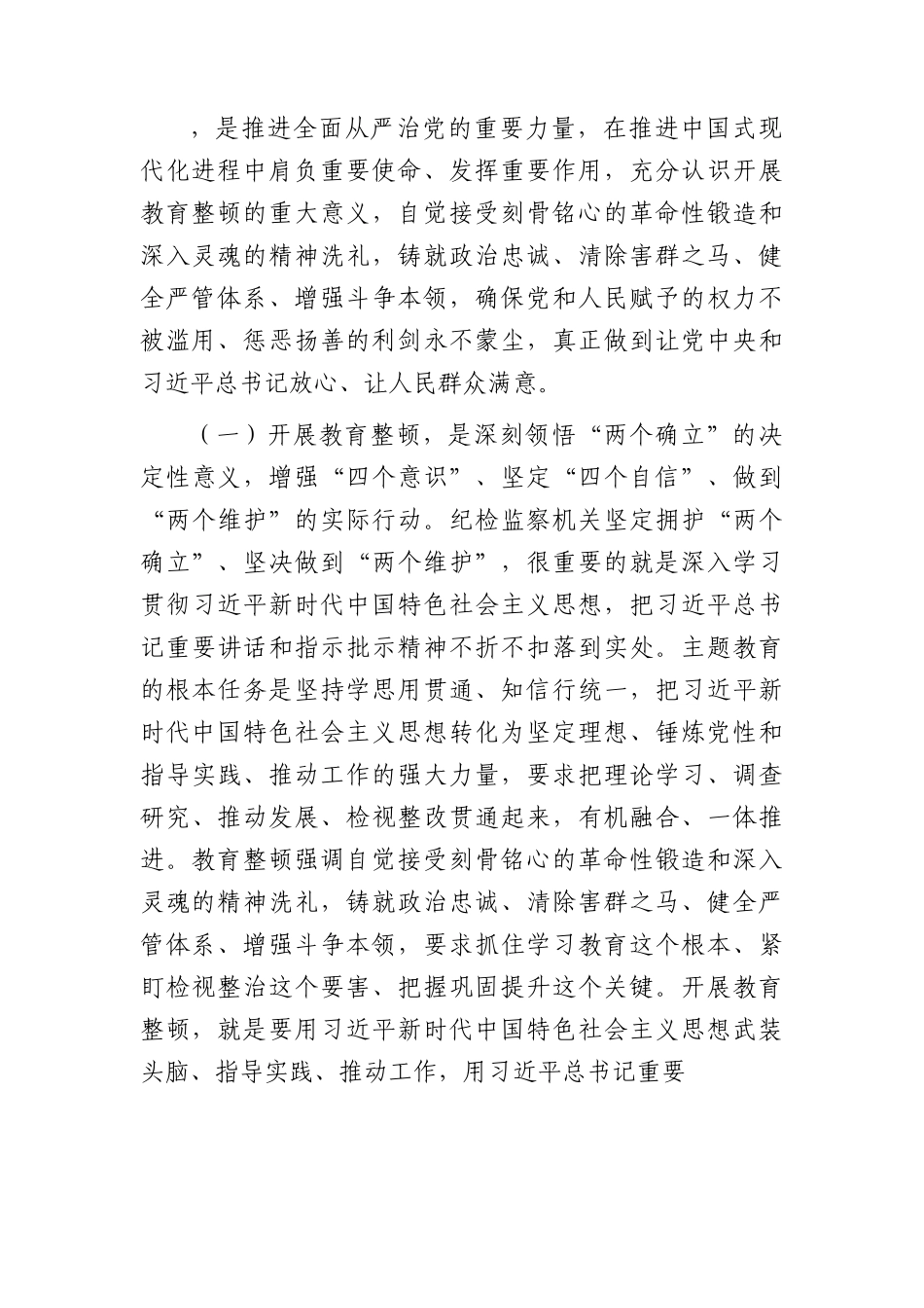 在全市纪检干部教育整顿工作推进会暨专题读书班上的党课辅导报告5100字.docx_第2页