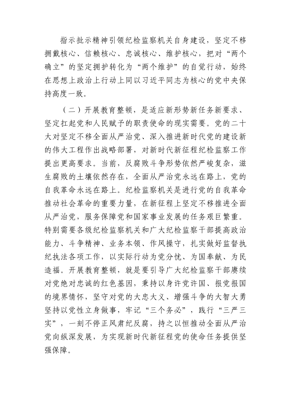 在全市纪检干部教育整顿工作推进会暨专题读书班上的党课辅导报告5100字.docx_第3页