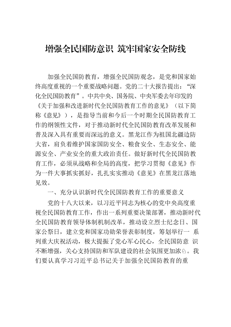 增强全民国防意识 筑牢国家安全防线.docx_第1页