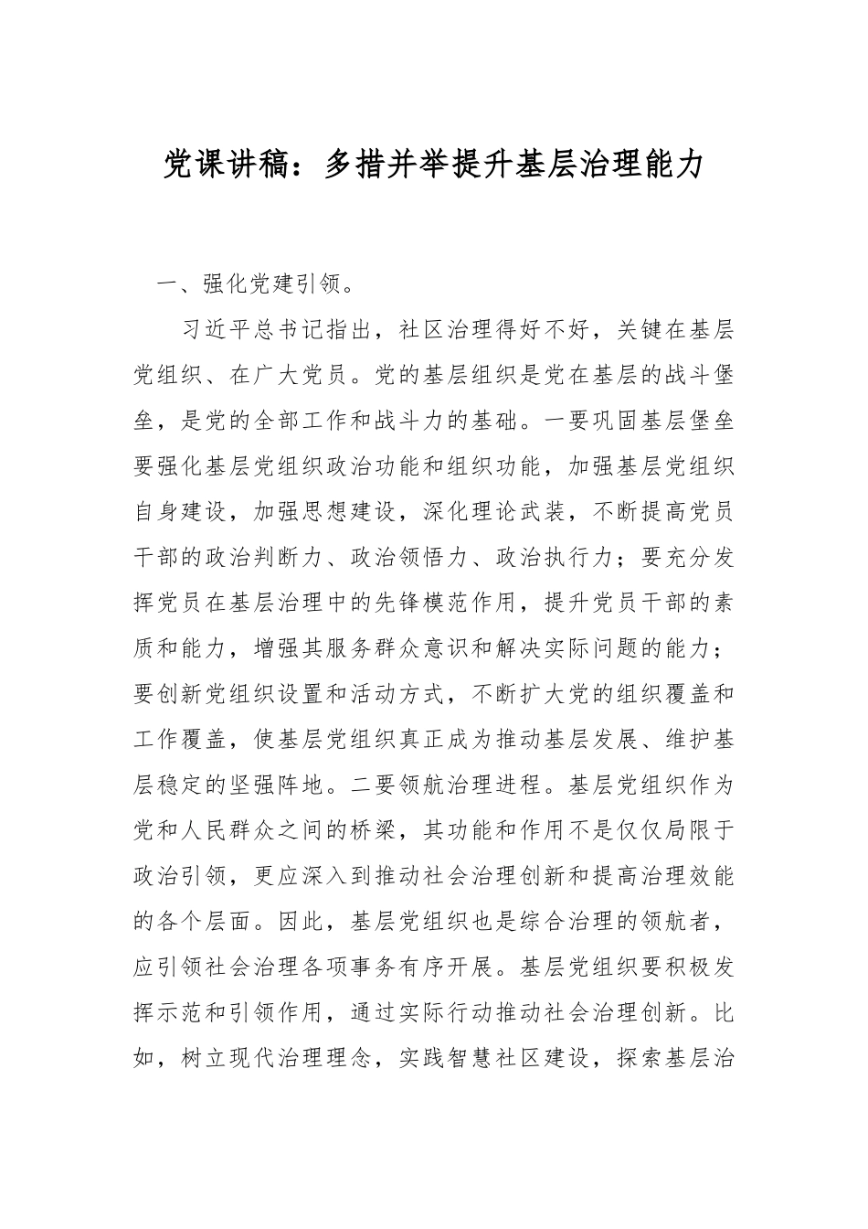 党课讲稿：多措并举提升基层治理能力.docx_第1页