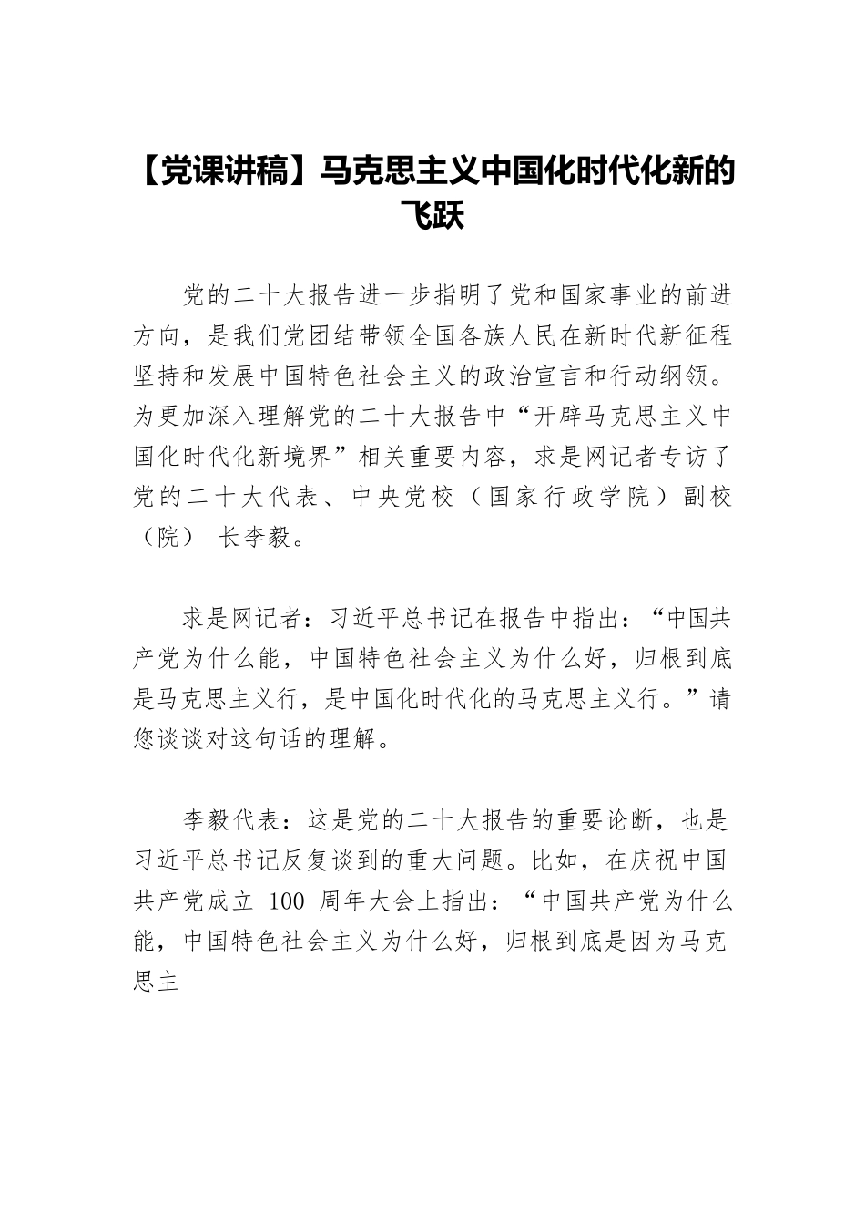 【党课讲稿】马克思主义中国化时代化新的飞跃.docx_第1页
