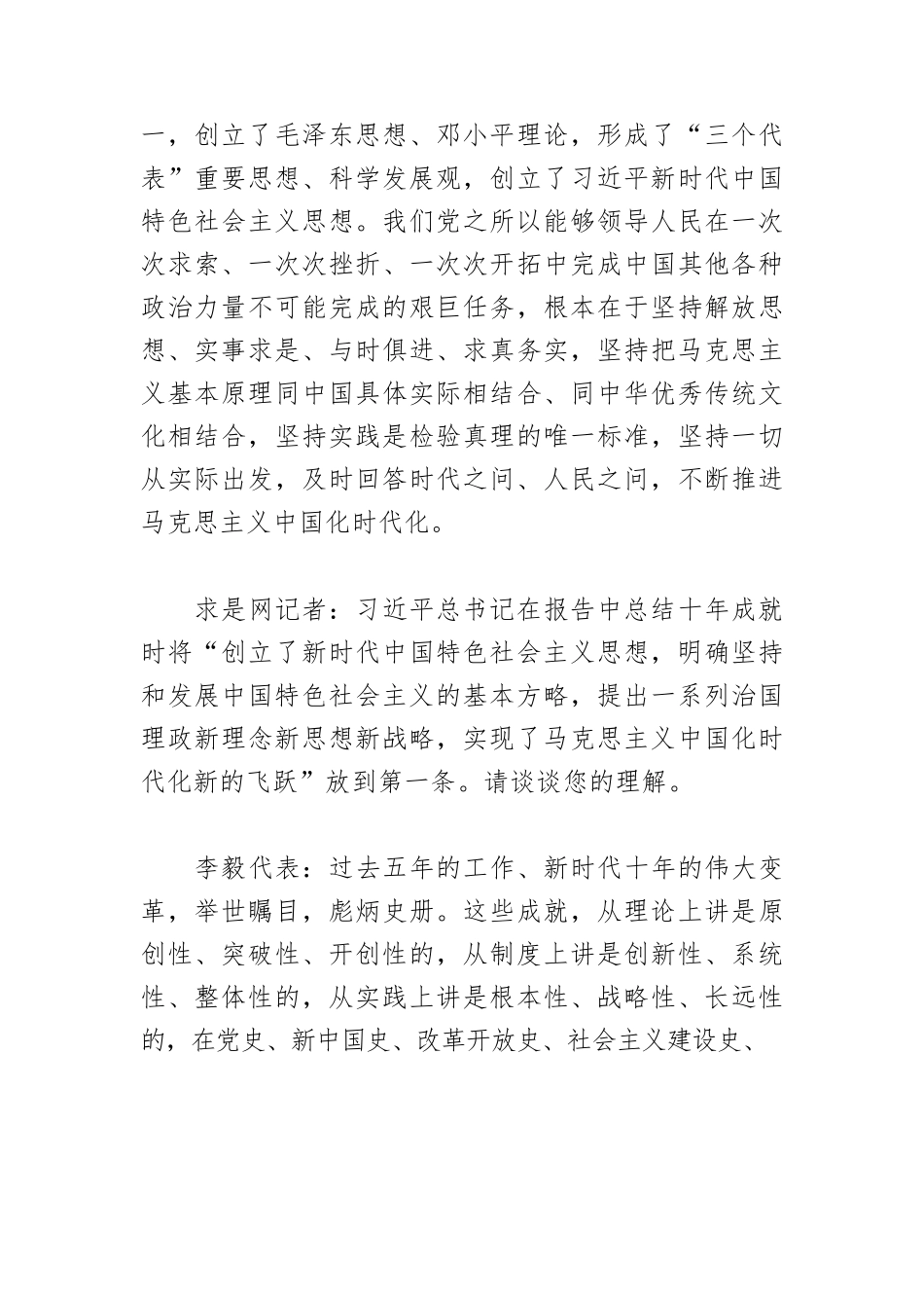 【党课讲稿】马克思主义中国化时代化新的飞跃.docx_第3页